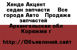 Хенде Акцент 1995-99 1,5седан запчасти: - Все города Авто » Продажа запчастей   . Архангельская обл.,Коряжма г.